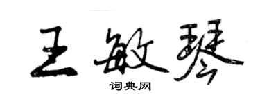 曾庆福王敏琴行书个性签名怎么写