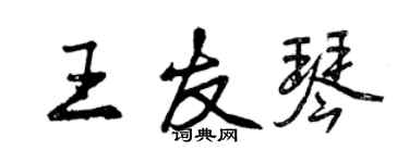 曾庆福王友琴行书个性签名怎么写