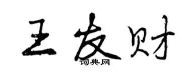 曾庆福王友财行书个性签名怎么写