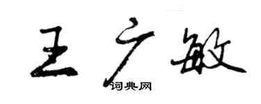 曾庆福王广敏行书个性签名怎么写