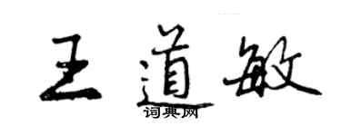 曾庆福王道敏行书个性签名怎么写