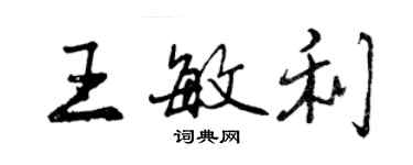 曾庆福王敏利行书个性签名怎么写