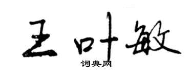 曾庆福王叶敏行书个性签名怎么写