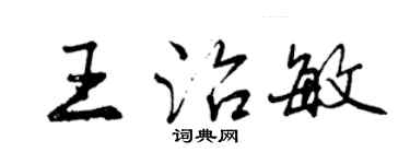 曾庆福王治敏行书个性签名怎么写