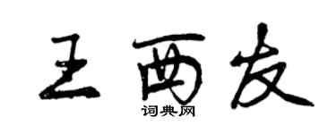 曾庆福王西友行书个性签名怎么写