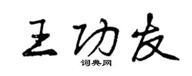 曾庆福王功友行书个性签名怎么写