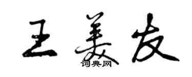曾庆福王美友行书个性签名怎么写