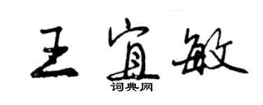 曾庆福王宜敏行书个性签名怎么写