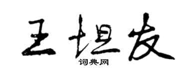 曾庆福王坦友行书个性签名怎么写