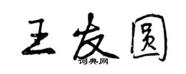 曾庆福王友圆行书个性签名怎么写