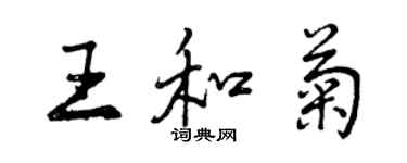 曾庆福王和菊行书个性签名怎么写