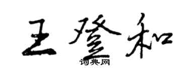 曾庆福王登和行书个性签名怎么写