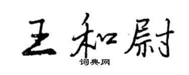 曾庆福王和尉行书个性签名怎么写