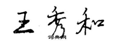 曾庆福王秀和行书个性签名怎么写