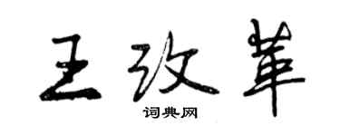 曾庆福王改革行书个性签名怎么写
