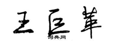 曾庆福王巨革行书个性签名怎么写