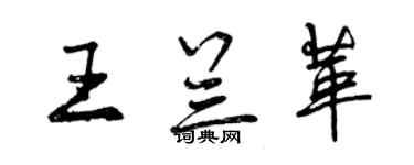 曾庆福王兰革行书个性签名怎么写