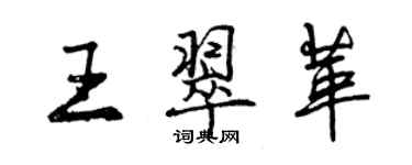 曾庆福王翠革行书个性签名怎么写