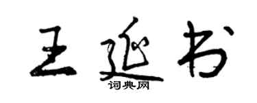 曾庆福王延书行书个性签名怎么写