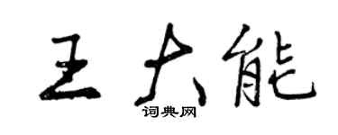 曾庆福王大能行书个性签名怎么写