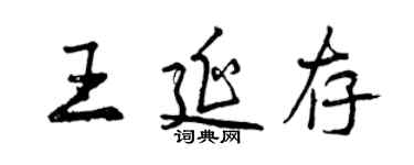 曾庆福王延存行书个性签名怎么写