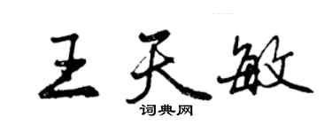 曾庆福王天敏行书个性签名怎么写