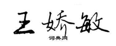 曾庆福王娇敏行书个性签名怎么写