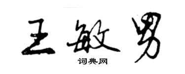 曾庆福王敏男行书个性签名怎么写