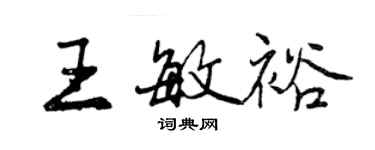 曾庆福王敏裕行书个性签名怎么写
