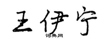 曾庆福王伊宁行书个性签名怎么写