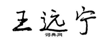 曾庆福王远宁行书个性签名怎么写