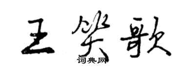 曾庆福王笑歌行书个性签名怎么写