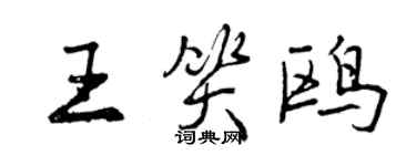曾庆福王笑鸥行书个性签名怎么写