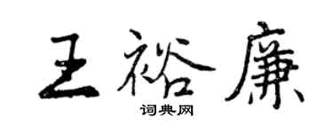 曾庆福王裕廉行书个性签名怎么写