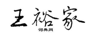 曾庆福王裕家行书个性签名怎么写