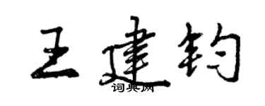 曾庆福王建钧行书个性签名怎么写