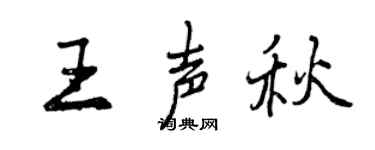 曾庆福王声秋行书个性签名怎么写