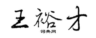曾庆福王裕才行书个性签名怎么写