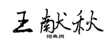 曾庆福王献秋行书个性签名怎么写
