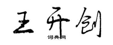 曾庆福王开创行书个性签名怎么写