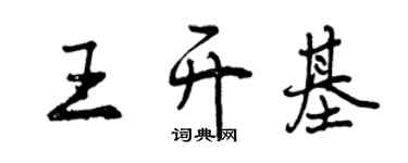 曾庆福王开基行书个性签名怎么写
