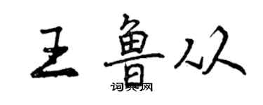 曾庆福王鲁从行书个性签名怎么写