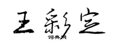 曾庆福王彩定行书个性签名怎么写