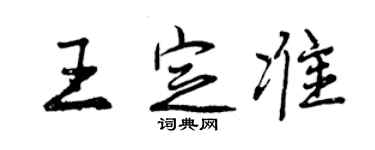 曾庆福王定准行书个性签名怎么写
