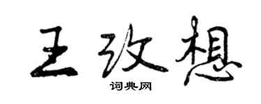 曾庆福王改想行书个性签名怎么写