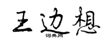 曾庆福王边想行书个性签名怎么写