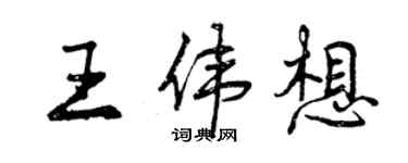 曾庆福王伟想行书个性签名怎么写