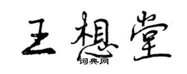 曾庆福王想堂行书个性签名怎么写