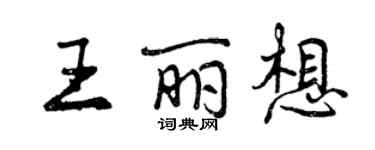 曾庆福王丽想行书个性签名怎么写
