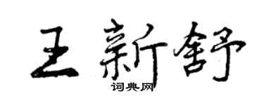 曾庆福王新舒行书个性签名怎么写